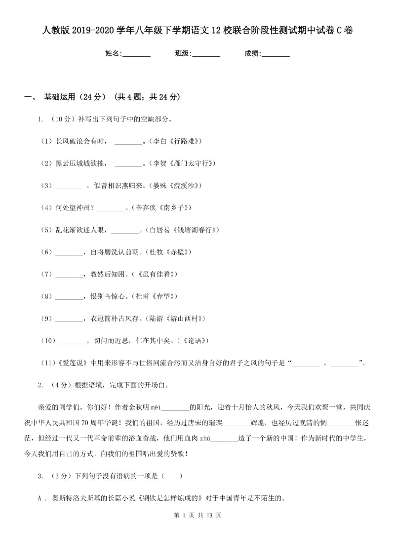 人教版2019-2020学年八年级下学期语文12校联合阶段性测试期中试卷C卷.doc_第1页