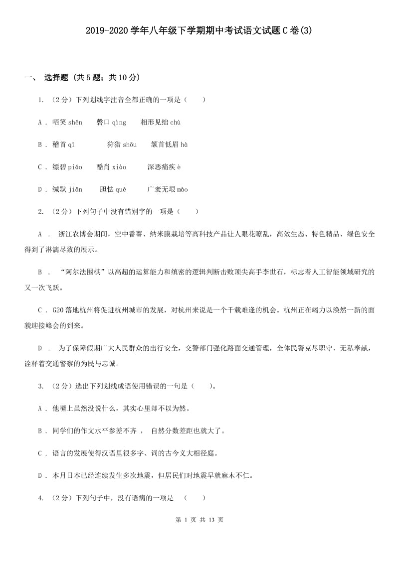 2019-2020学年八年级下学期期中考试语文试题C卷(3).doc_第1页