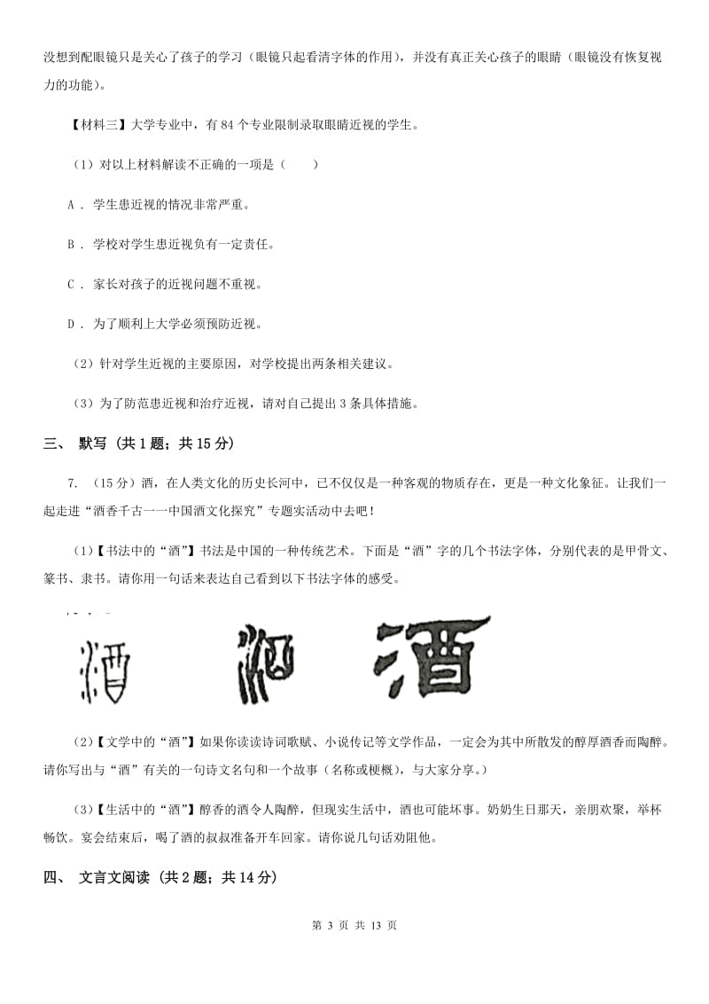 2019-2020学年八年级下学期期中考试语文试题C卷(3).doc_第3页