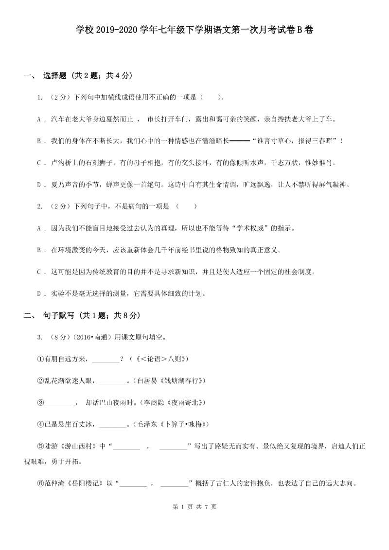 学校2019-2020学年七年级下学期语文第一次月考试卷B卷.doc_第1页