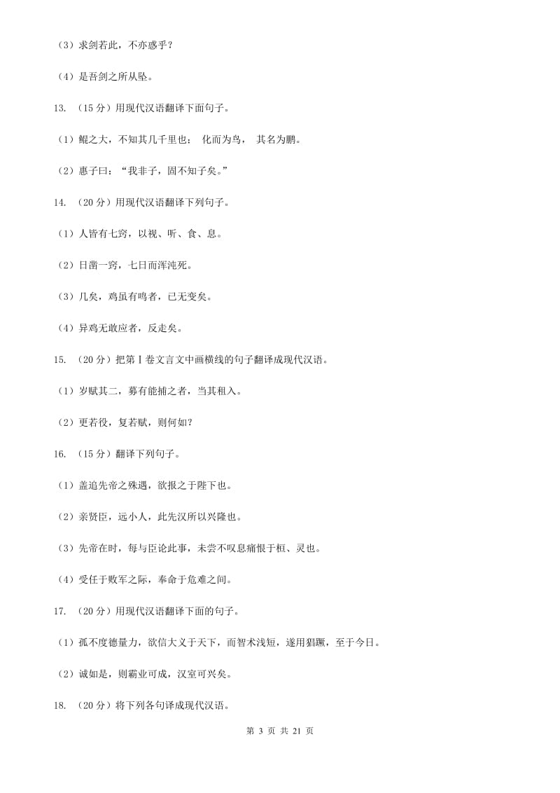 冀教版中考语文分类训练十四：文言文翻译.doc_第3页