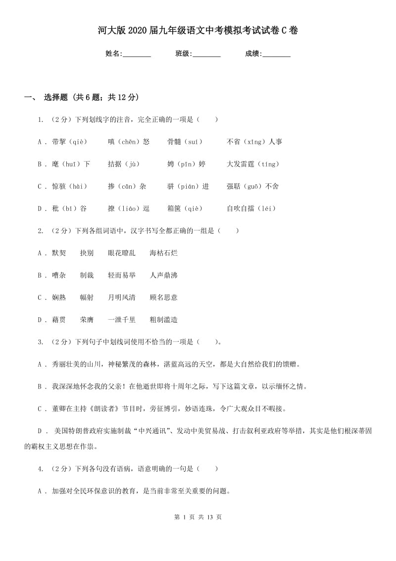 河大版2020届九年级语文中考模拟考试试卷C卷.doc_第1页