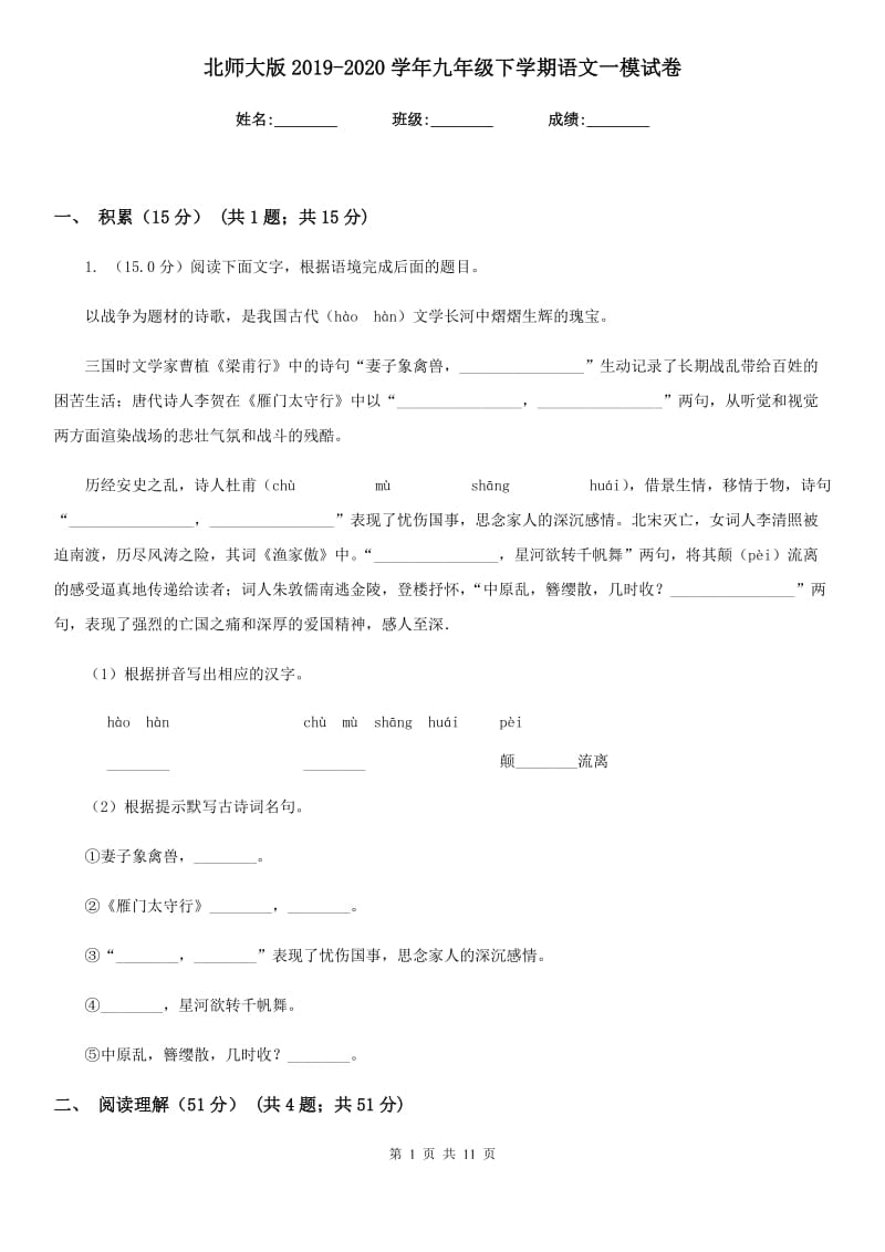 北师大版2019-2020学年九年级下学期语文一模试卷.doc_第1页