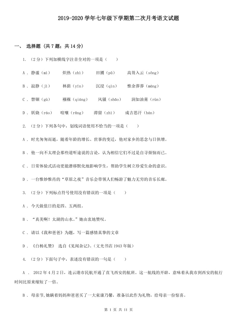 2019-2020学年七年级下学期第二次月考语文试题.doc_第1页