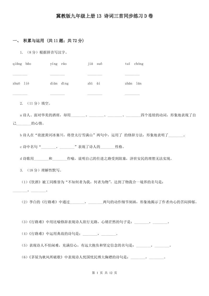 冀教版九年级上册13 诗词三首同步练习D卷.doc_第1页