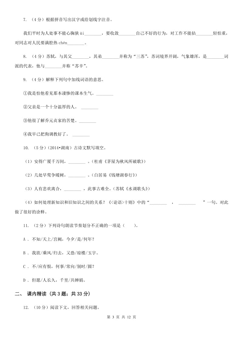 冀教版九年级上册13 诗词三首同步练习D卷.doc_第3页