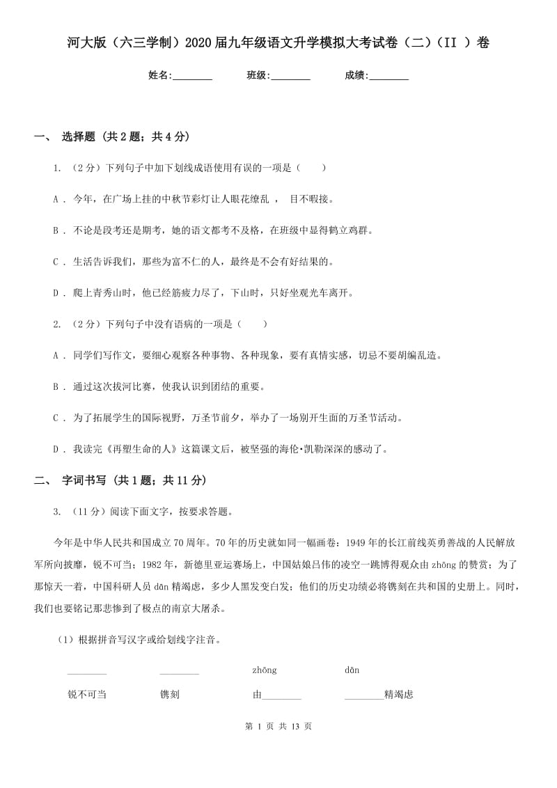 河大版（六三学制）2020届九年级语文升学模拟大考试卷（二）（II ）卷.doc_第1页