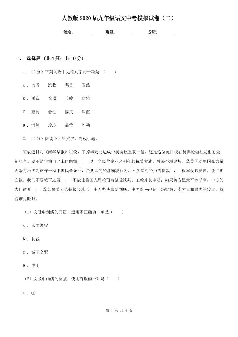 人教版2020届九年级语文中考模拟试卷（二）.doc_第1页