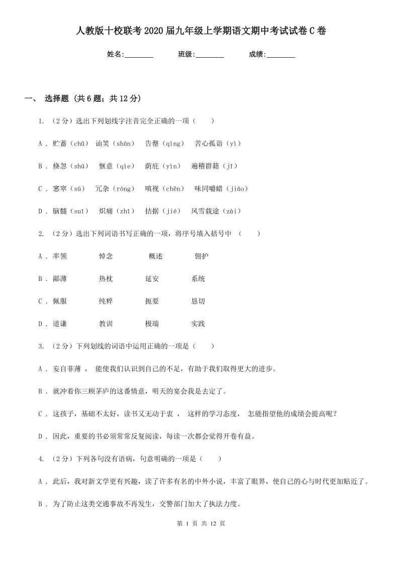 人教版十校联考2020届九年级上学期语文期中考试试卷C卷.doc_第1页