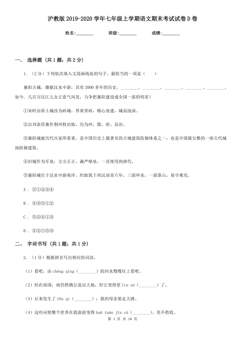 沪教版2019-2020学年七年级上学期语文期末考试试卷D卷 .doc_第1页