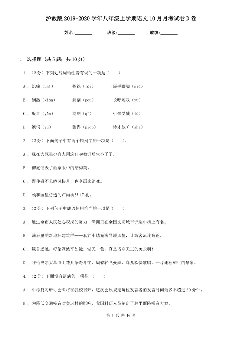 沪教版2019-2020学年八年级上学期语文10月月考试卷D卷.doc_第1页