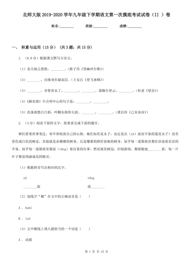 北师大版2019-2020学年九年级下学期语文第一次摸底考试试卷（II ）卷.doc_第1页