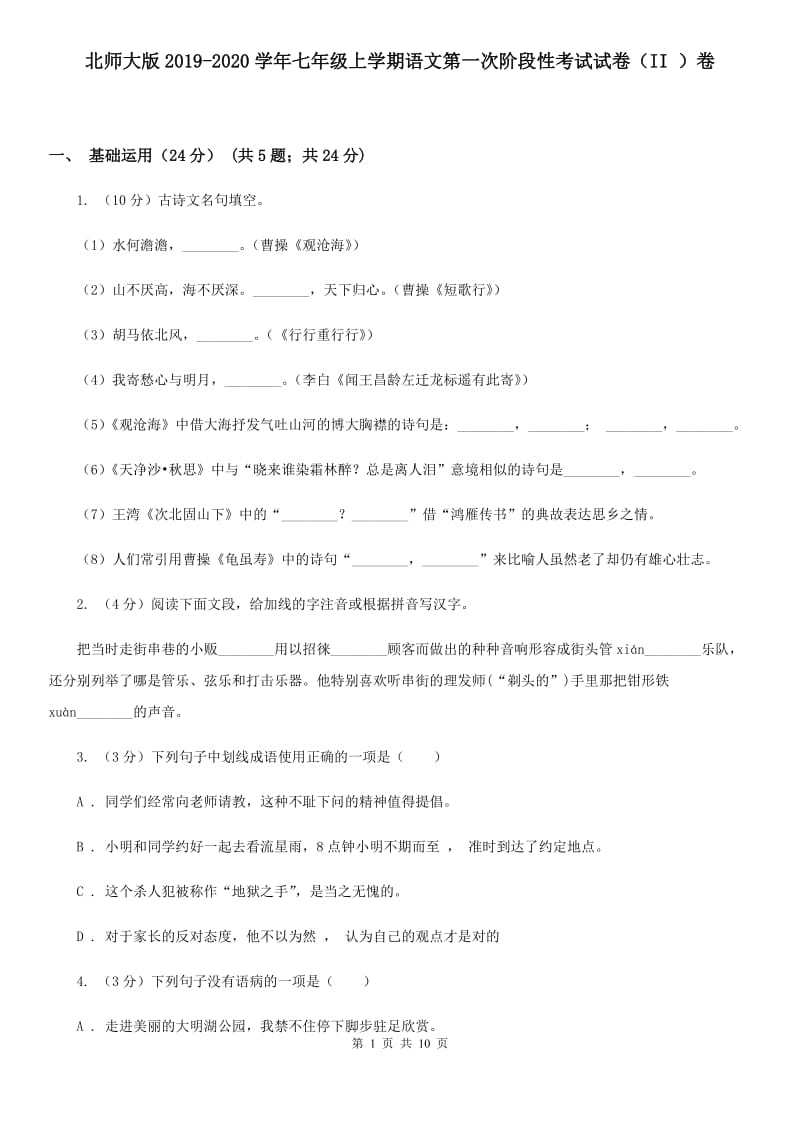 北师大版2019-2020学年七年级上学期语文第一次阶段性考试试卷（II ）卷.doc_第1页