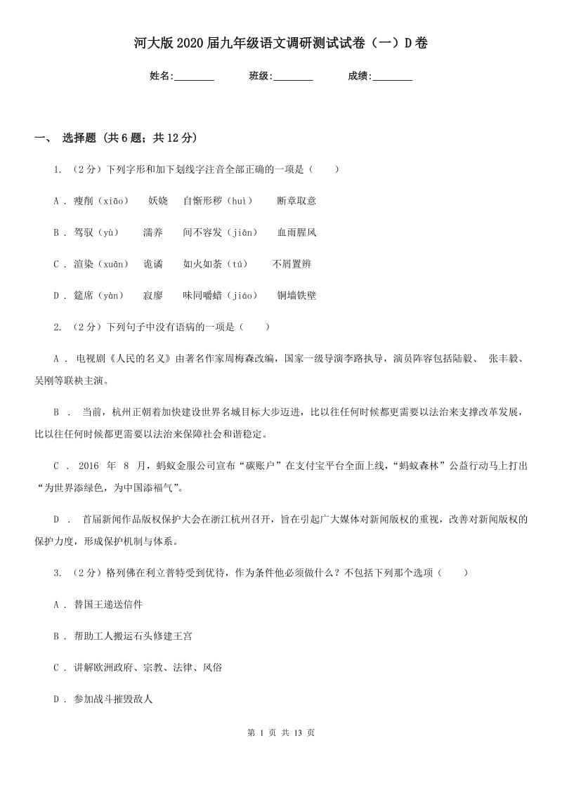 河大版2020届九年级语文调研测试试卷（一）D卷.doc_第1页