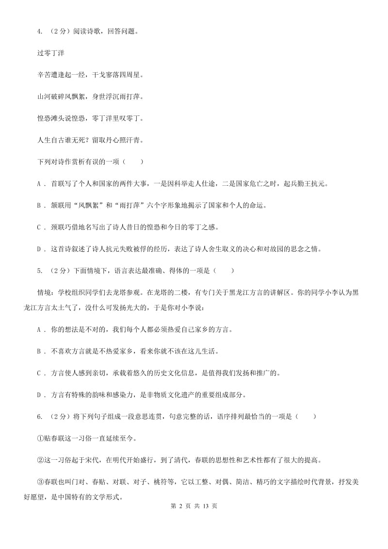 河大版2020届九年级语文调研测试试卷（一）D卷.doc_第2页