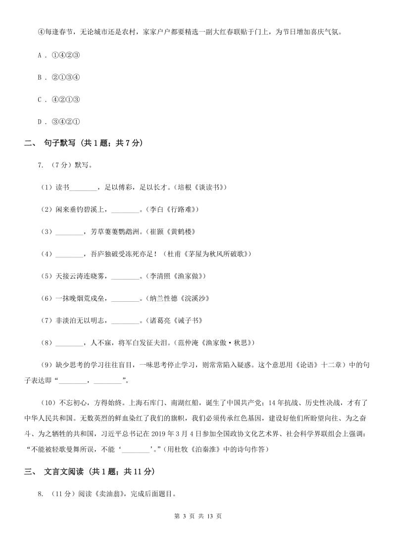 河大版2020届九年级语文调研测试试卷（一）D卷.doc_第3页