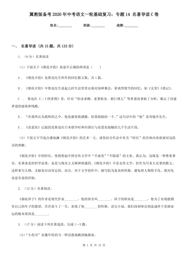 冀教版备考2020年中考语文一轮基础复习：专题14 名著导读C卷.doc_第1页