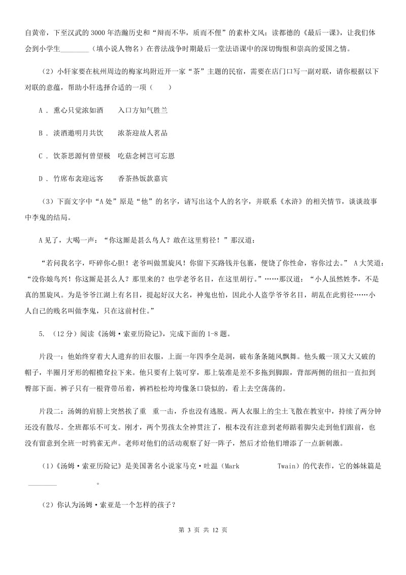 冀教版备考2020年中考语文一轮基础复习：专题14 名著导读C卷.doc_第3页