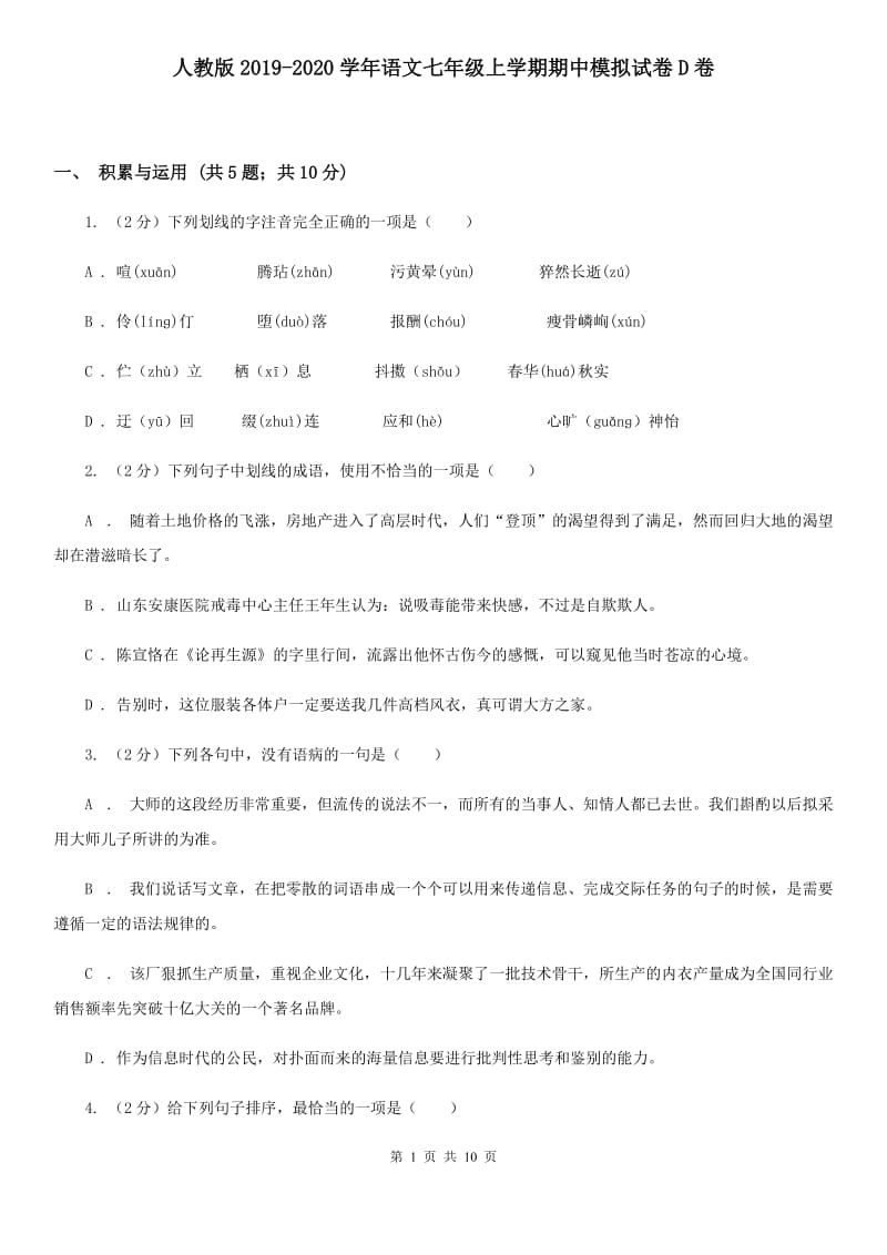 人教版2019-2020学年语文七年级上学期期中模拟试卷D卷.doc_第1页