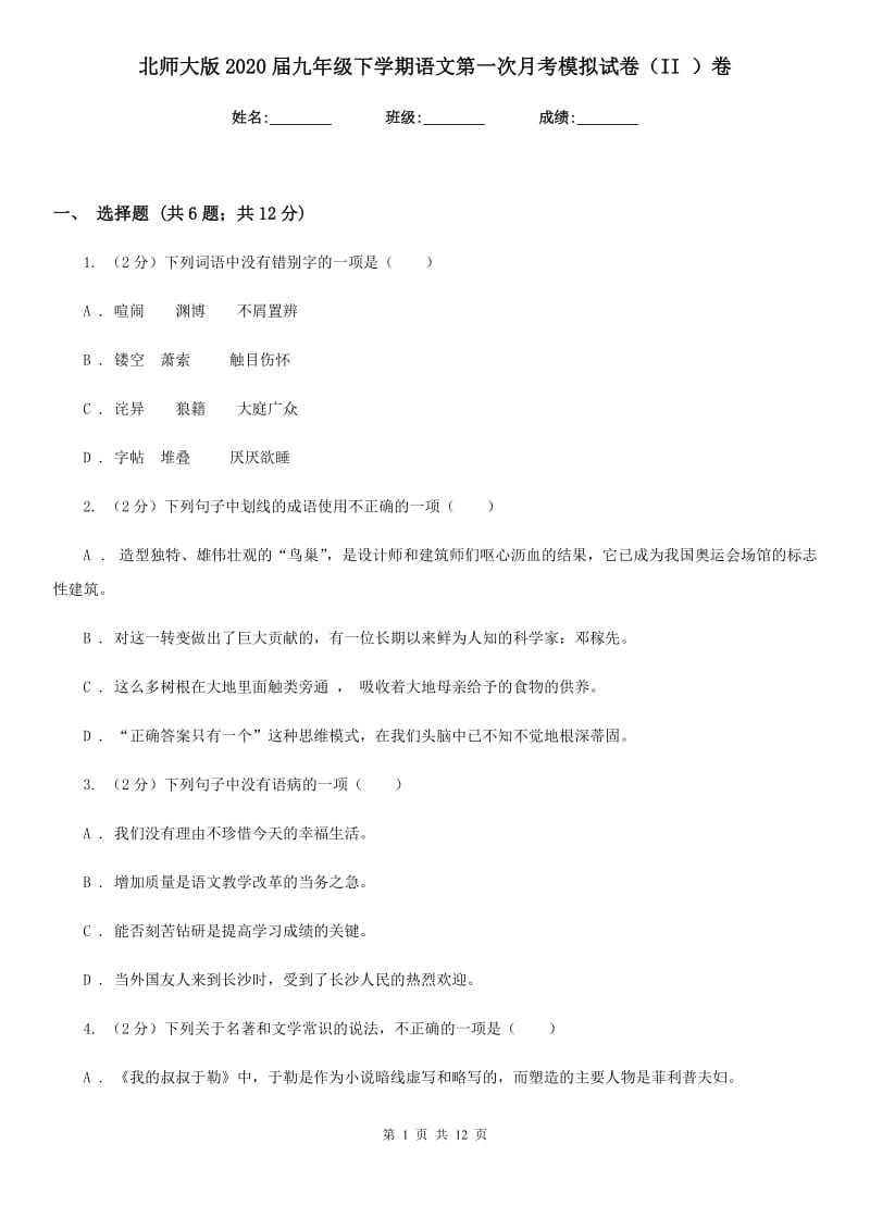 北师大版2020届九年级下学期语文第一次月考模拟试卷（II ）卷.doc_第1页