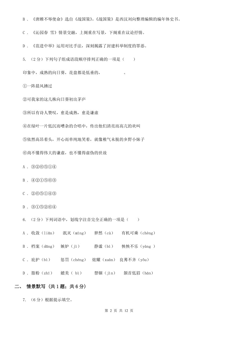 北师大版2020届九年级下学期语文第一次月考模拟试卷（II ）卷.doc_第2页