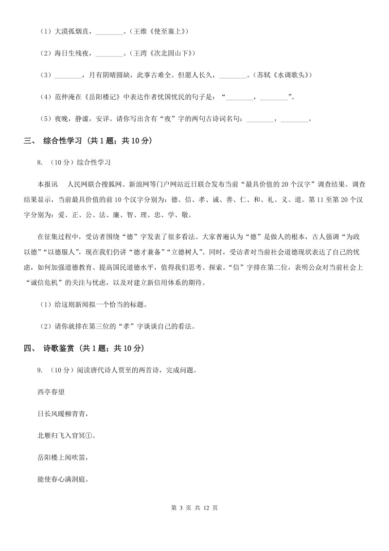 北师大版2020届九年级下学期语文第一次月考模拟试卷（II ）卷.doc_第3页