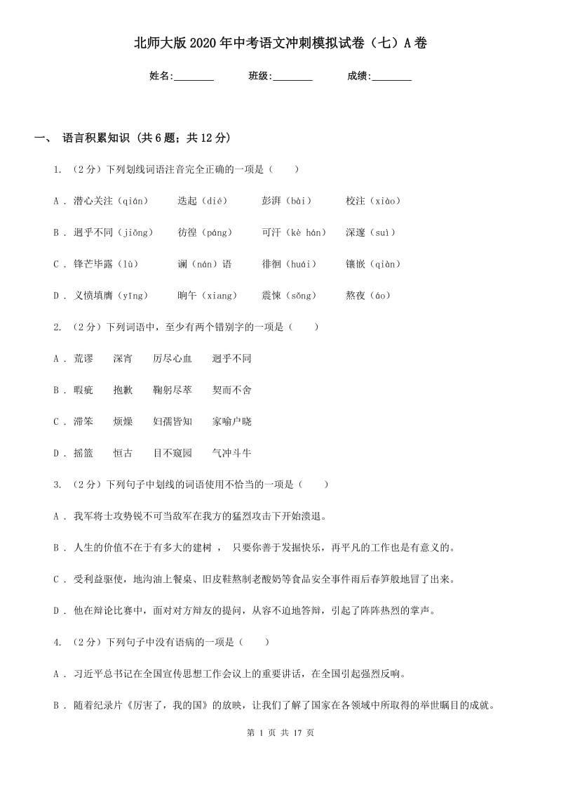 北师大版2020年中考语文冲刺模拟试卷（七）A卷.doc_第1页