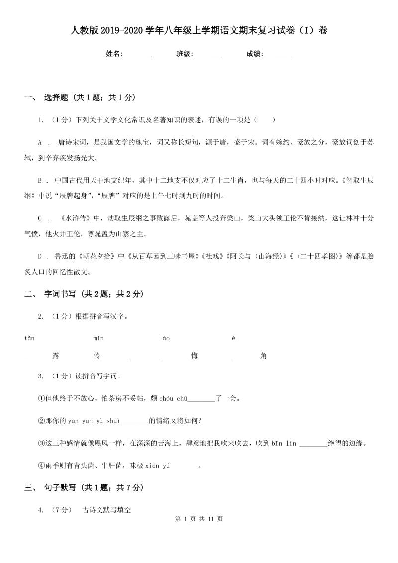 人教版2019-2020学年八年级上学期语文期末复习试卷（I）卷.doc_第1页