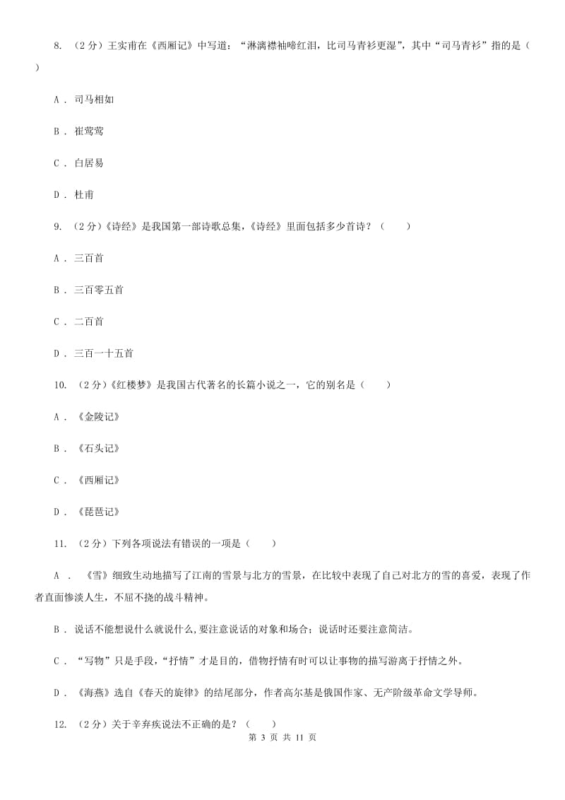 人教版初中语文中考文学常识专题复习试卷（四）.doc_第3页