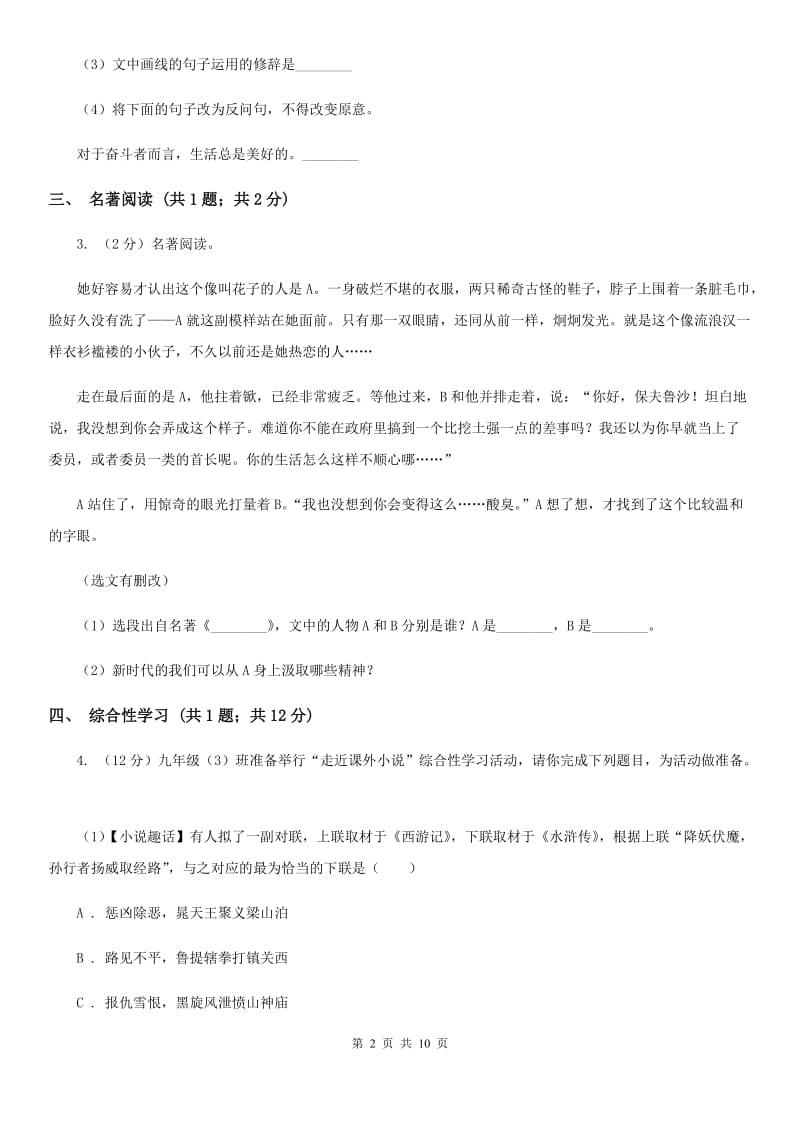 沪教版2019-2020学年九年级上学期语文第一次联考试卷C卷.doc_第2页