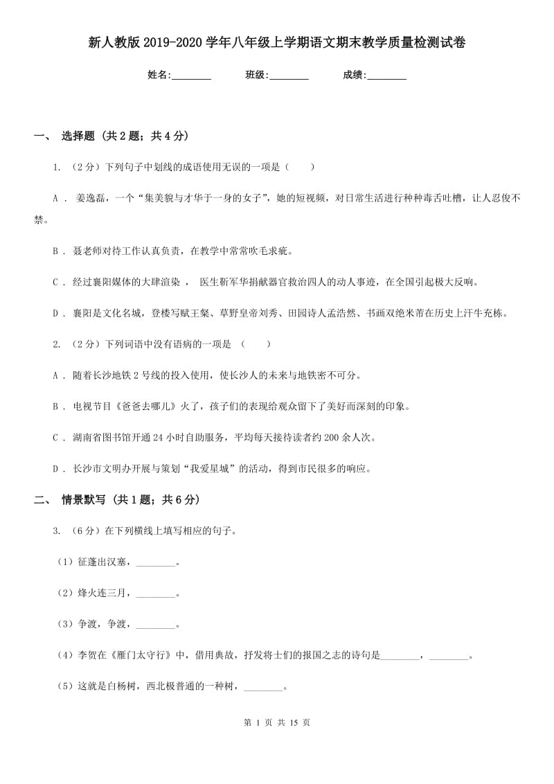 新人教版2019-2020学年八年级上学期语文期末教学质量检测试卷.doc_第1页