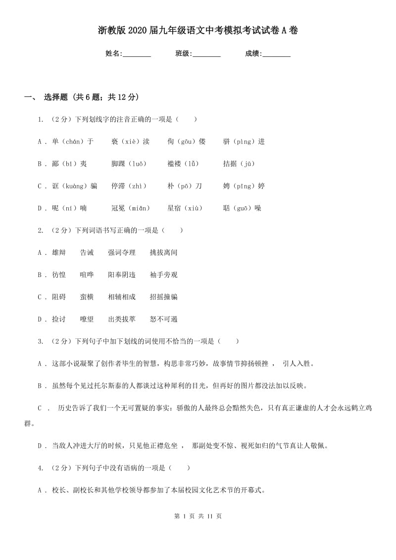 浙教版2020届九年级语文中考模拟考试试卷A卷.doc_第1页