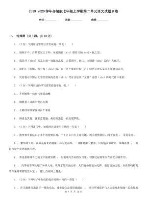 2019-2020學(xué)年部編版七年級上學(xué)期第二單元語文試題B卷.doc