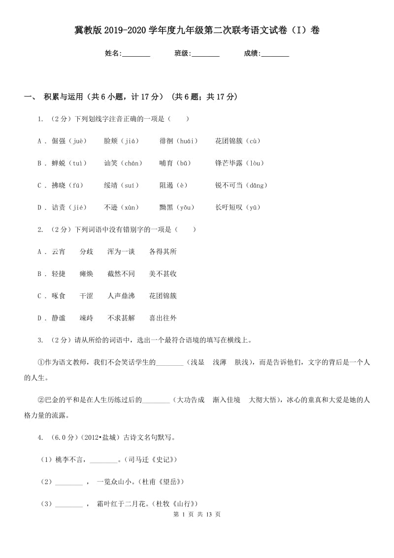 冀教版2019-2020学年度九年级第二次联考语文试卷（I）卷.doc_第1页