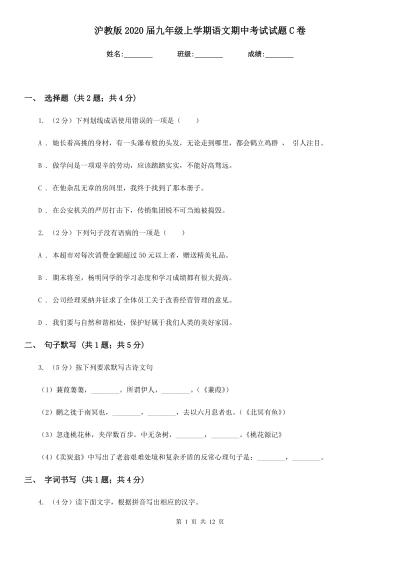 沪教版2020届九年级上学期语文期中考试试题C卷.doc_第1页