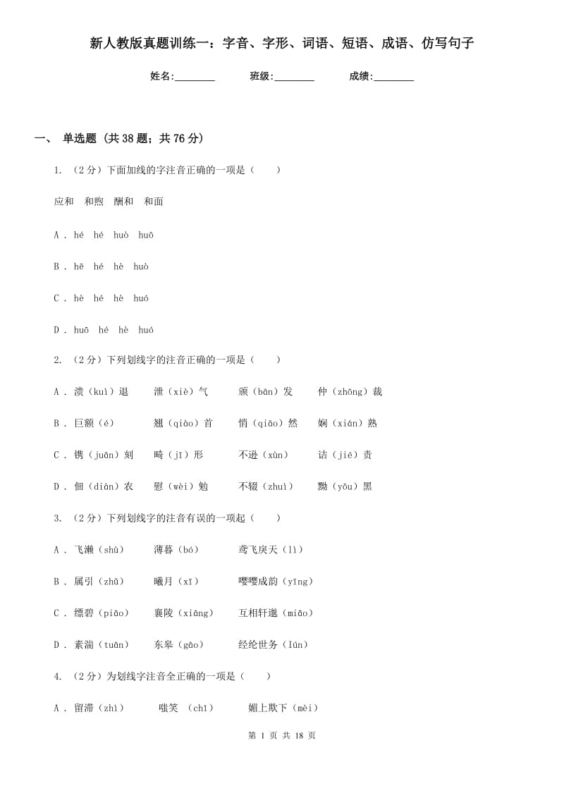 新人教版真题训练一：字音、字形、词语、短语、成语、仿写句子.doc_第1页