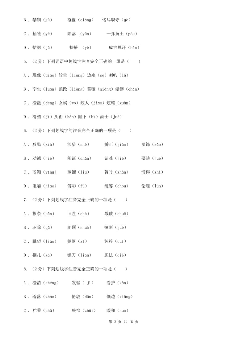 新人教版真题训练一：字音、字形、词语、短语、成语、仿写句子.doc_第2页