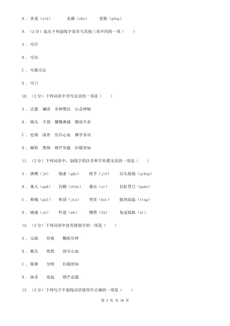 新人教版真题训练一：字音、字形、词语、短语、成语、仿写句子.doc_第3页