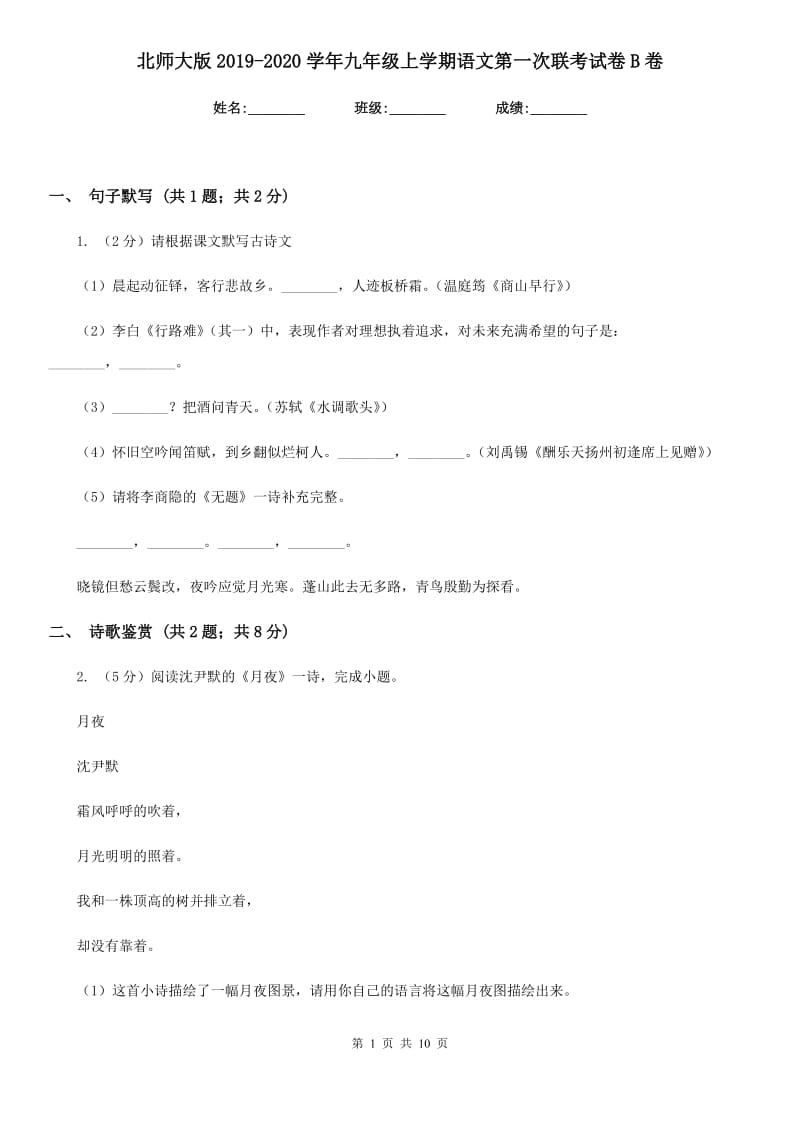 北师大版2019-2020学年九年级上学期语文第一次联考试卷B卷.doc_第1页