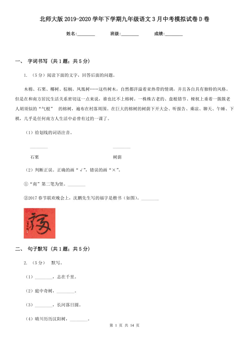 北师大版2019-2020学年下学期九年级语文3月中考模拟试卷D卷.doc_第1页