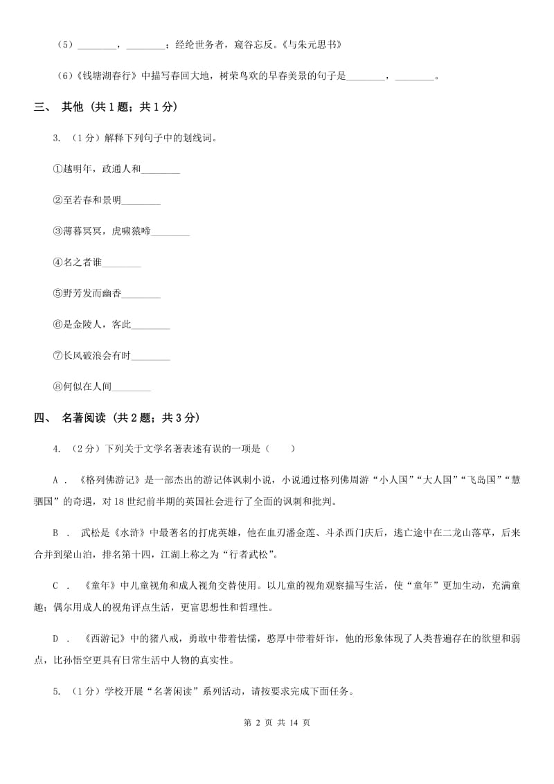 北师大版2019-2020学年下学期九年级语文3月中考模拟试卷D卷.doc_第2页