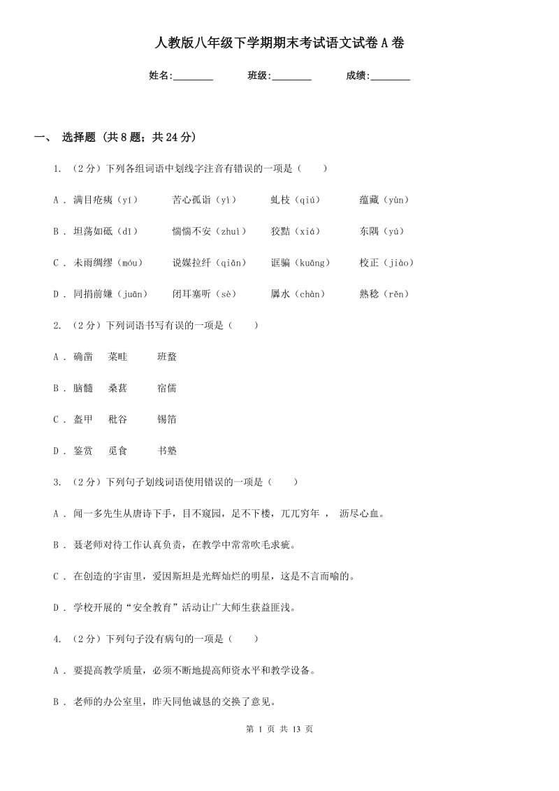 人教版八年级下学期期末考试语文试卷A卷.doc_第1页