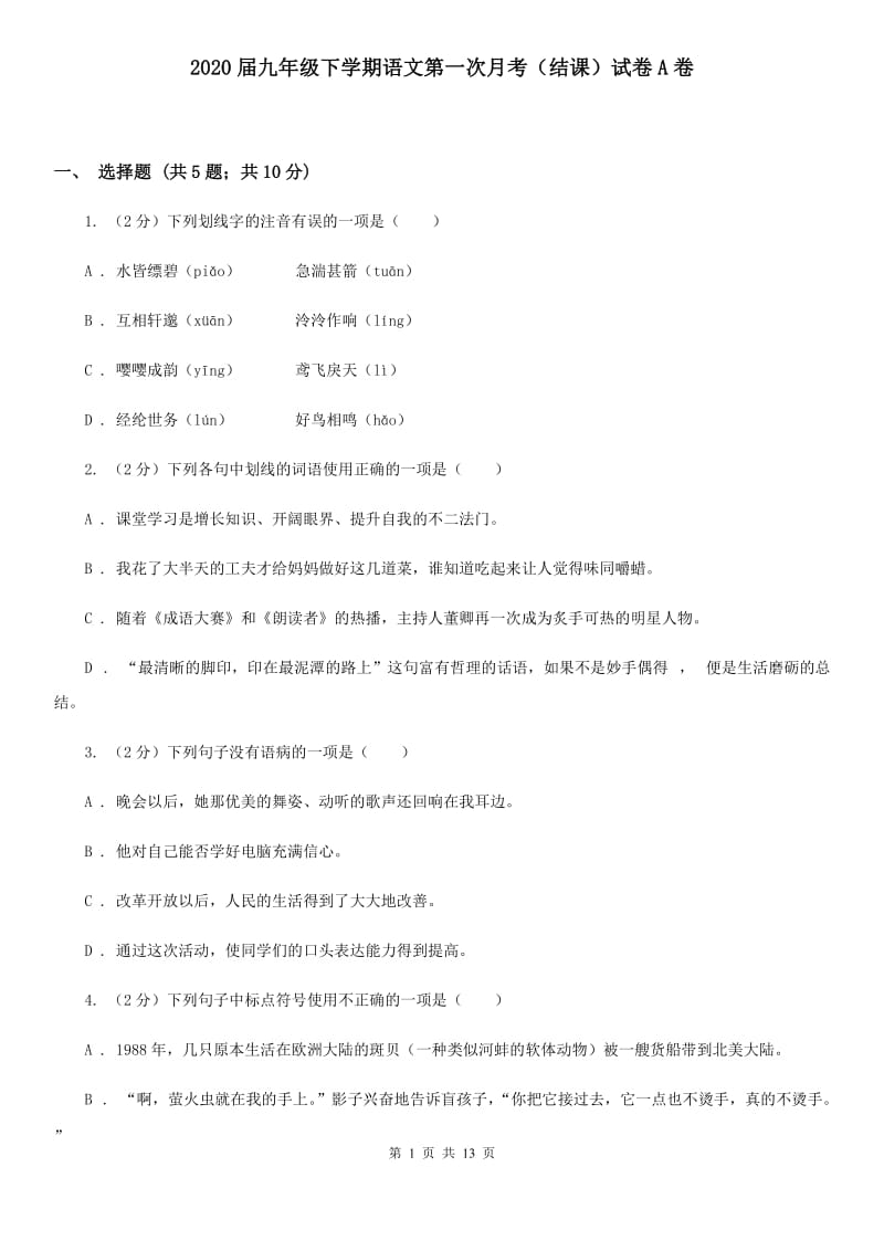 2020届九年级下学期语文第一次月考（结课）试卷A卷.doc_第1页