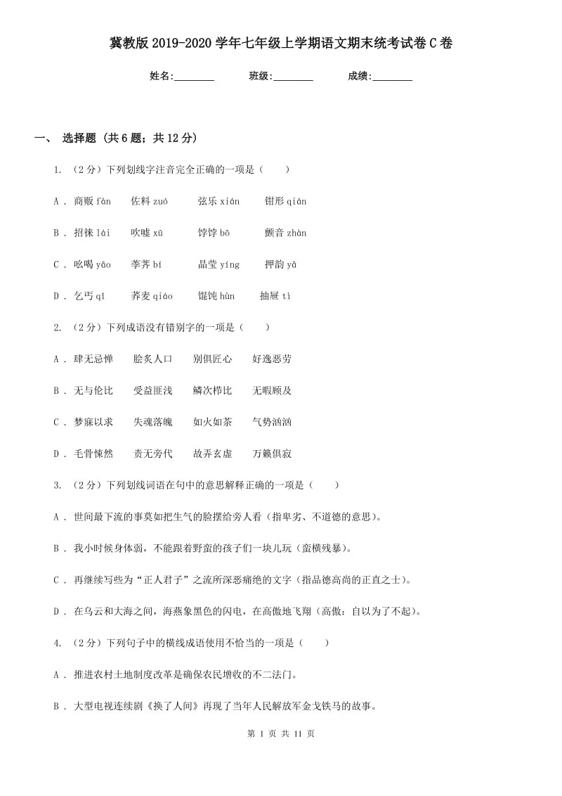 冀教版2019-2020学年七年级上学期语文期末统考试卷C卷.doc_第1页