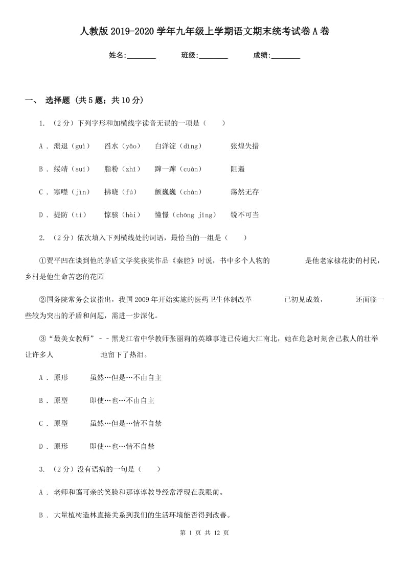 人教版2019-2020学年九年级上学期语文期末统考试卷A卷.doc_第1页