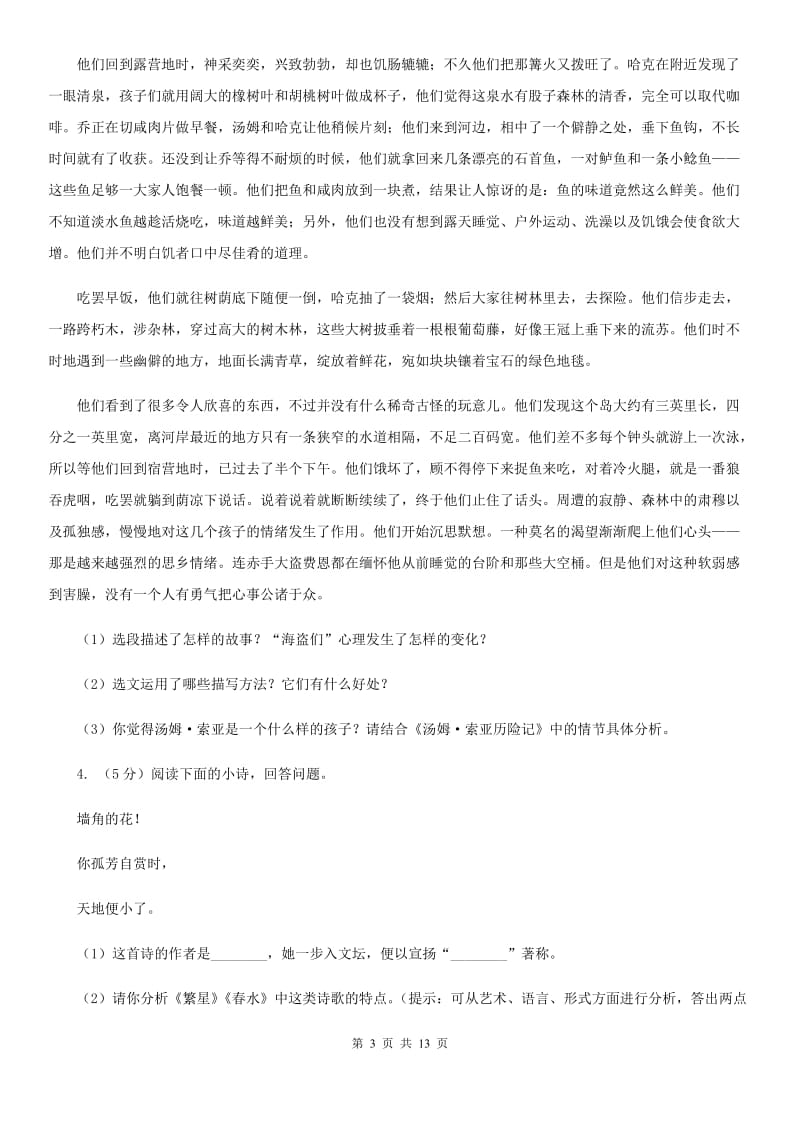 河大版备考2020年中考语文一轮基础复习：专题14 名著导读（II ）卷.doc_第3页