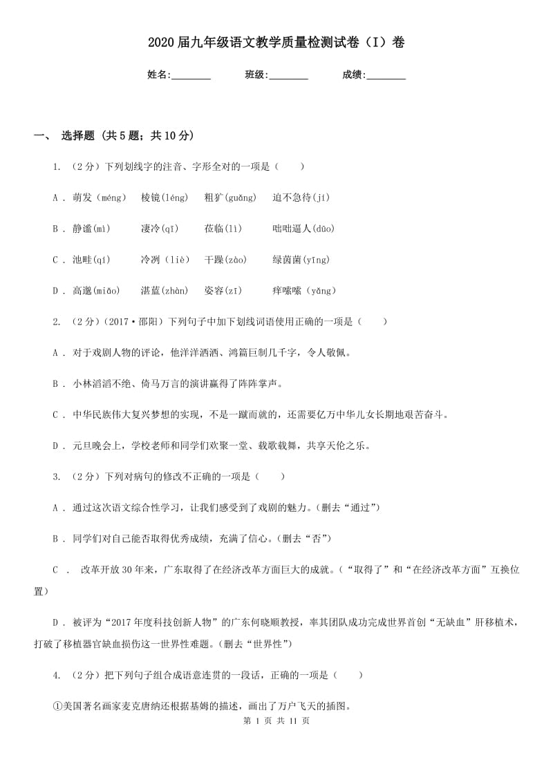 2020届九年级语文教学质量检测试卷（I）卷.doc_第1页