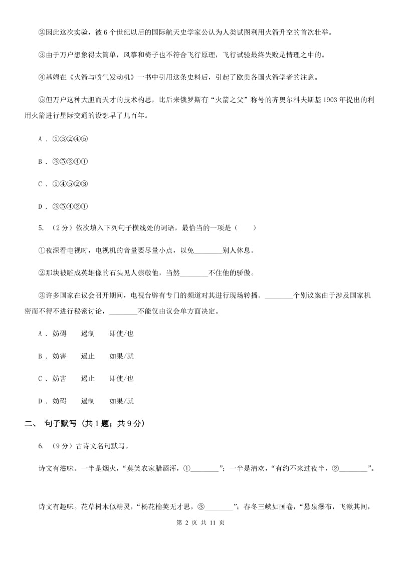 2020届九年级语文教学质量检测试卷（I）卷.doc_第2页