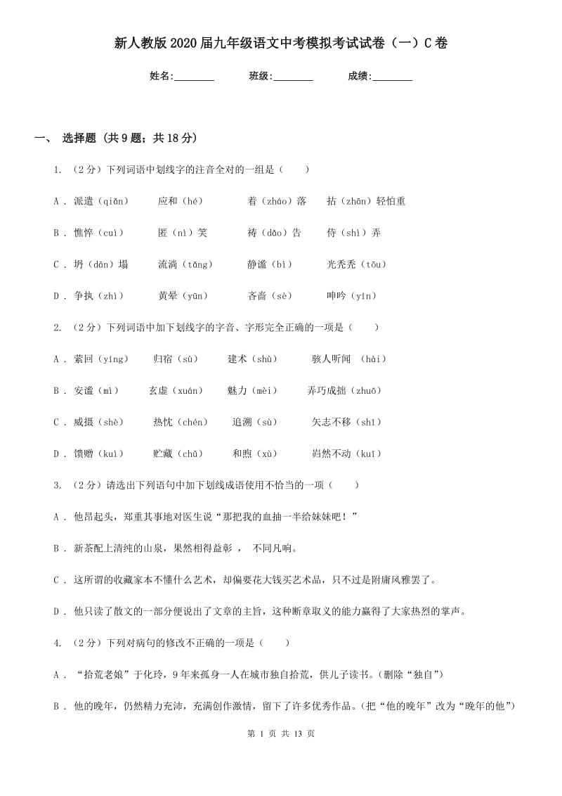 新人教版2020届九年级语文中考模拟考试试卷（一）C卷.doc_第1页