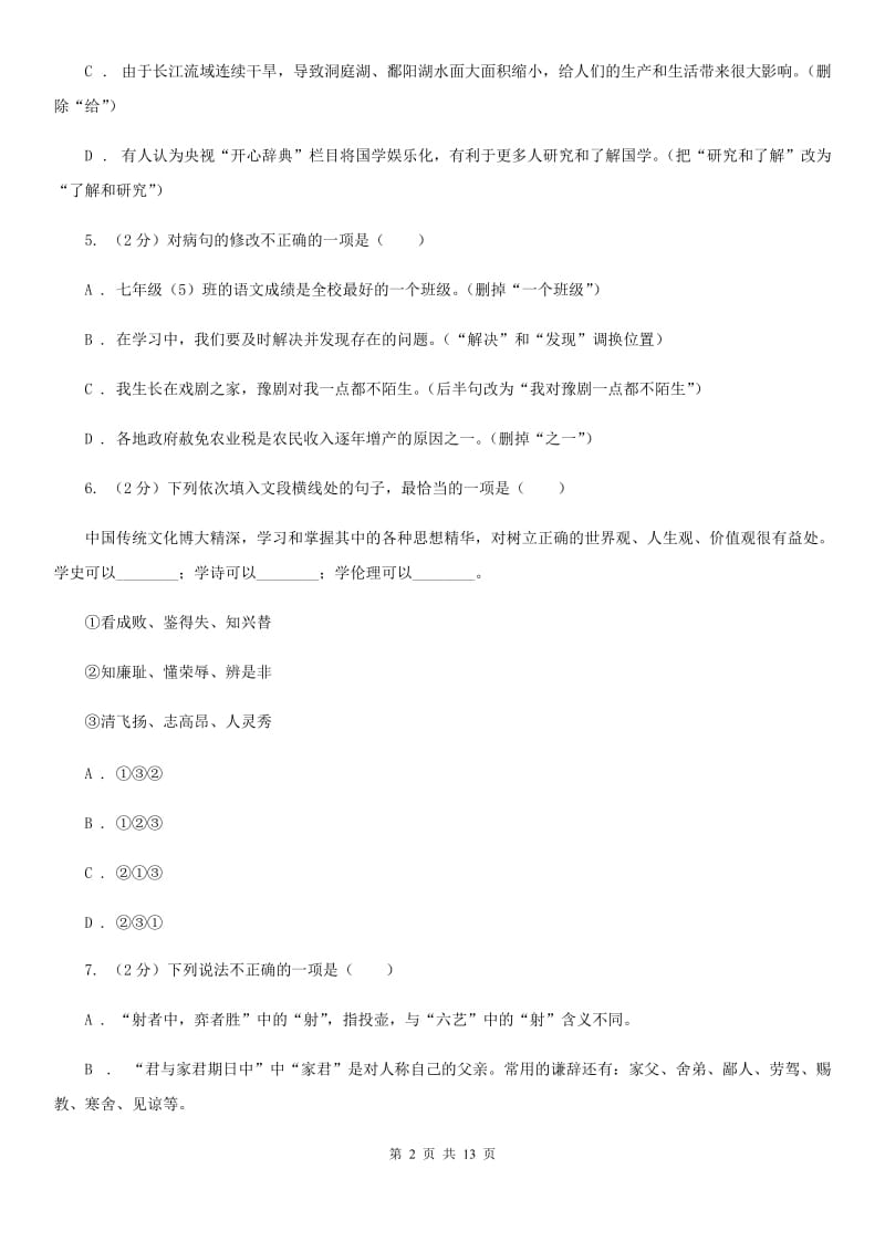 新人教版2020届九年级语文中考模拟考试试卷（一）C卷.doc_第2页